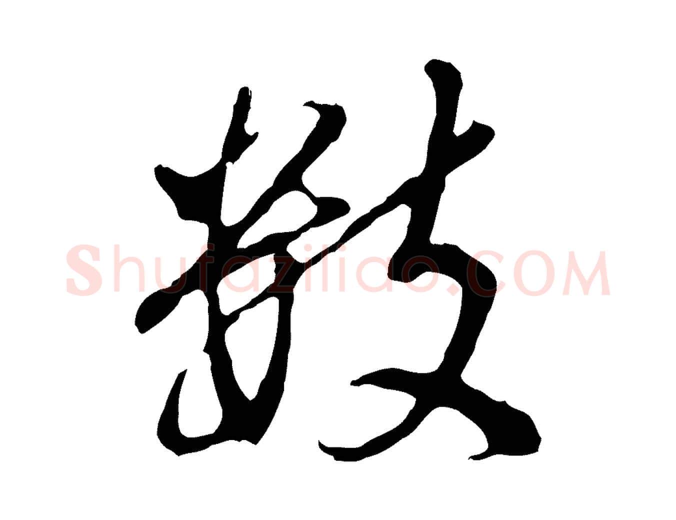 數毛笔行书写法,摘自明代董其昌仿怀仁圣教序