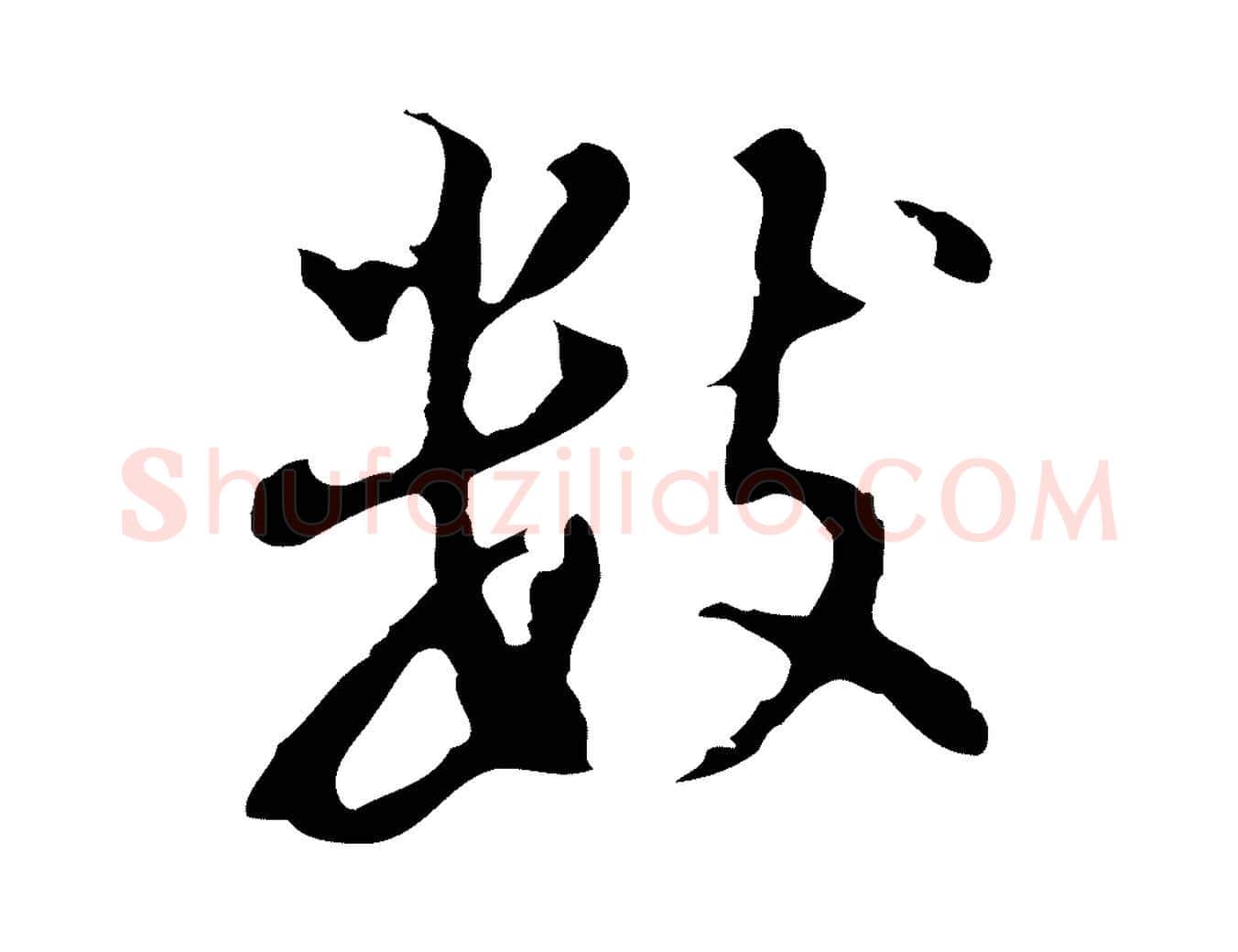 數毛笔行书写法,摘自明代董其昌仿怀仁圣教序