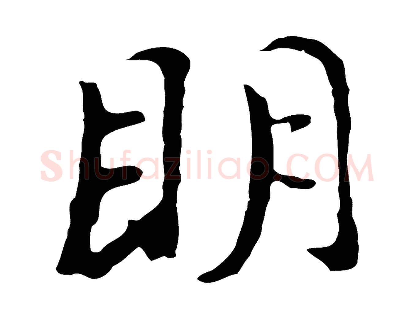 明毛笔行书写法,摘自明代董其昌仿怀仁圣教序