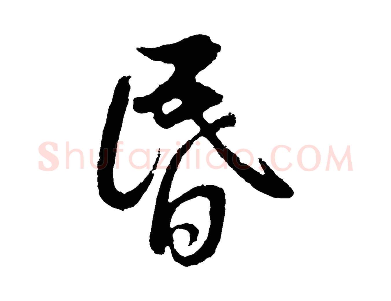 昏毛笔行书写法,摘自明代董其昌仿怀仁圣教序