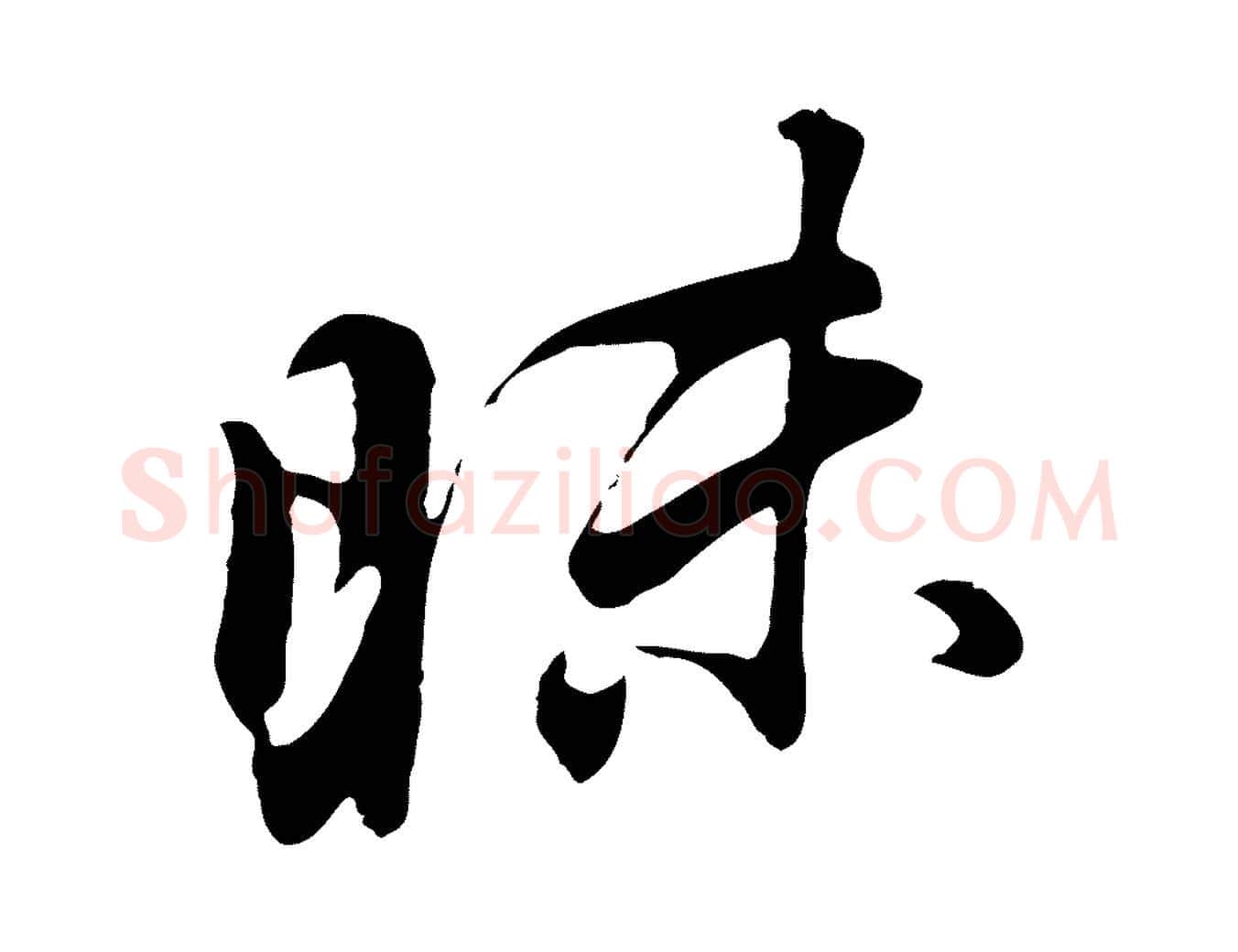 昧毛笔行书写法,摘自明代董其昌仿怀仁圣教序
