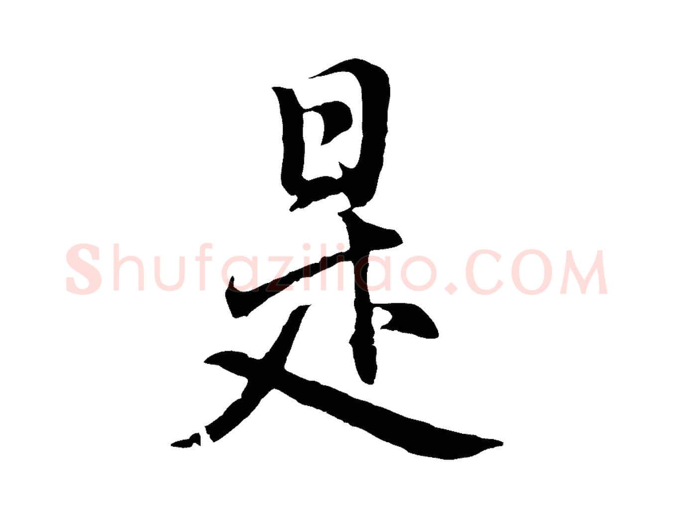 是毛笔行书写法,摘自明代董其昌仿怀仁圣教序