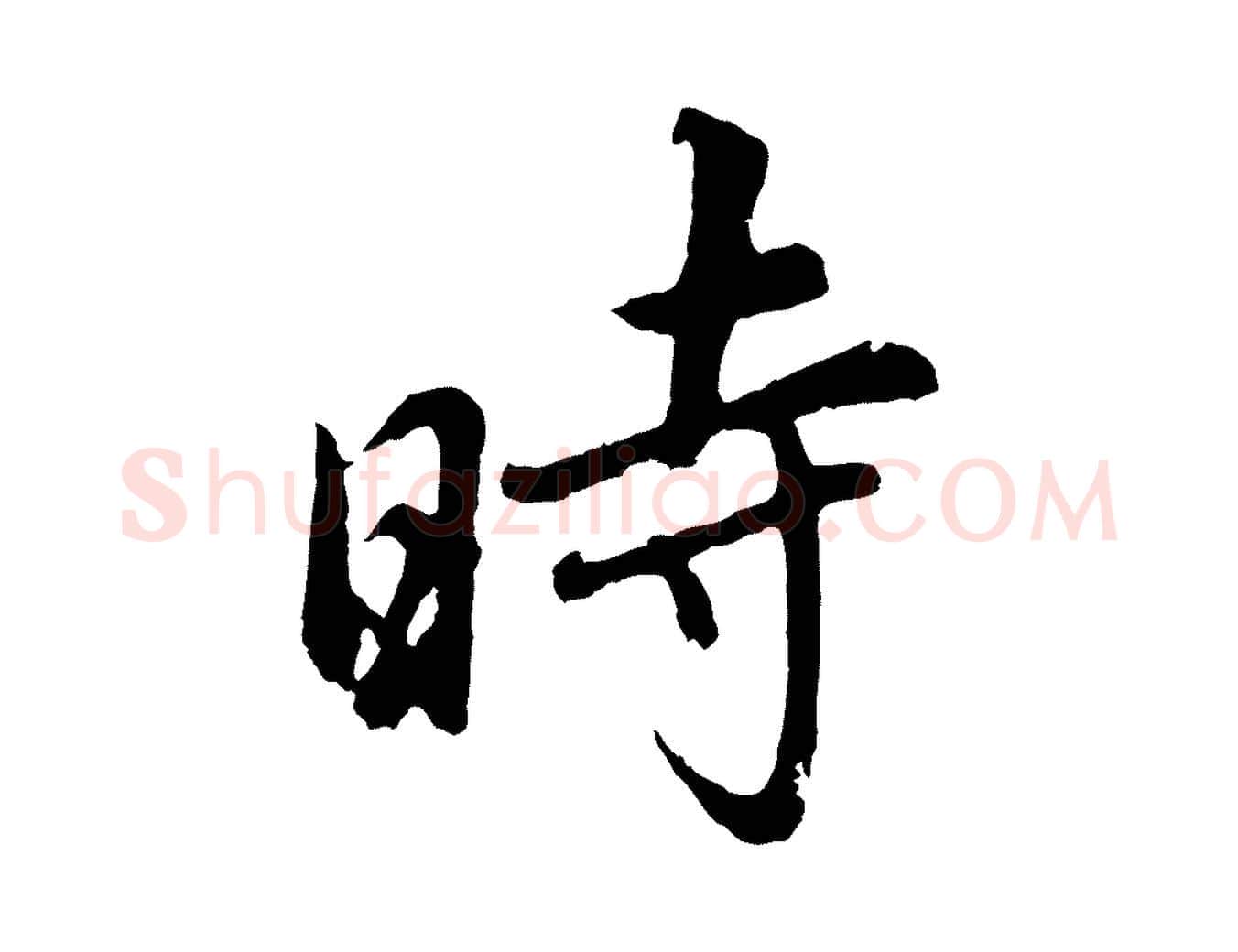 時毛笔行书写法,摘自明代董其昌仿怀仁圣教序