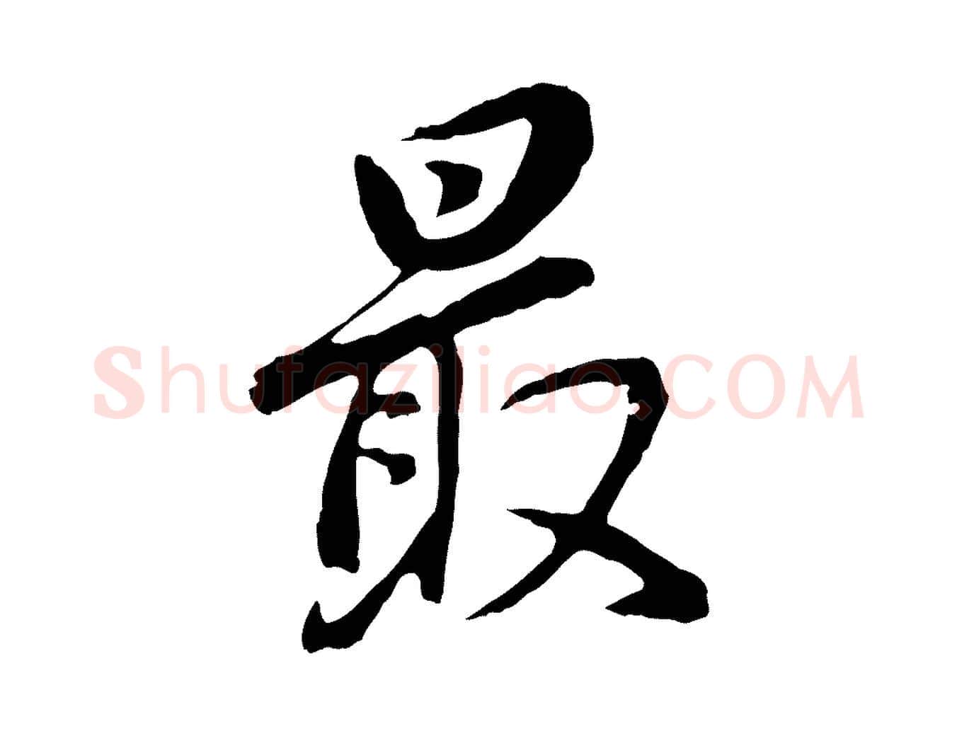 最毛笔行书写法,摘自明代董其昌仿怀仁圣教序