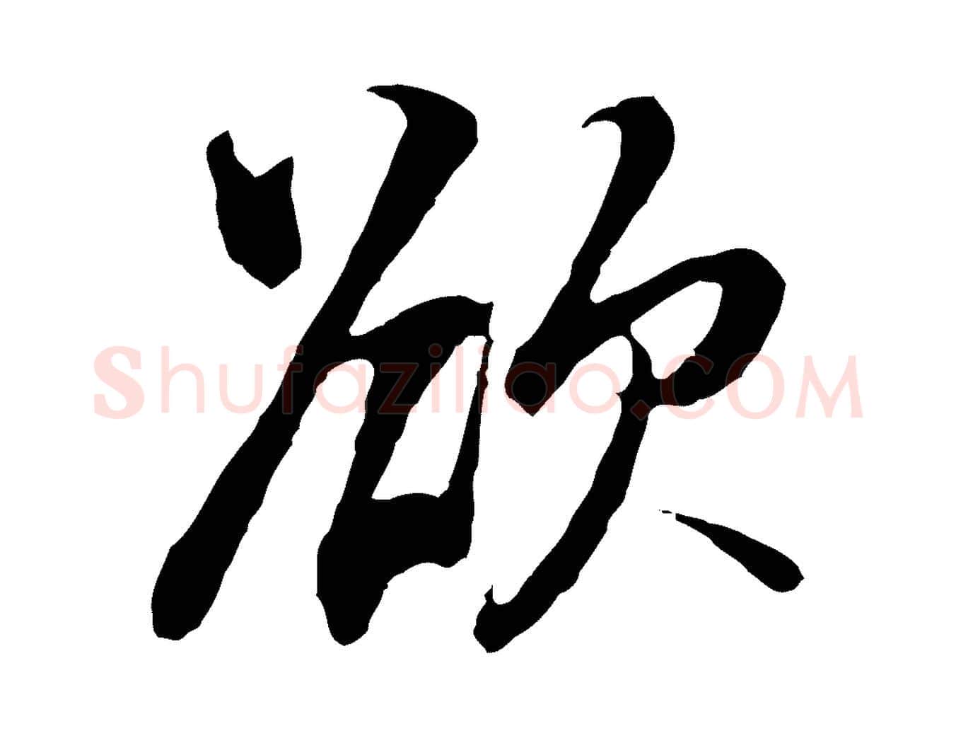 欲毛笔行书写法,摘自明代董其昌仿怀仁圣教序