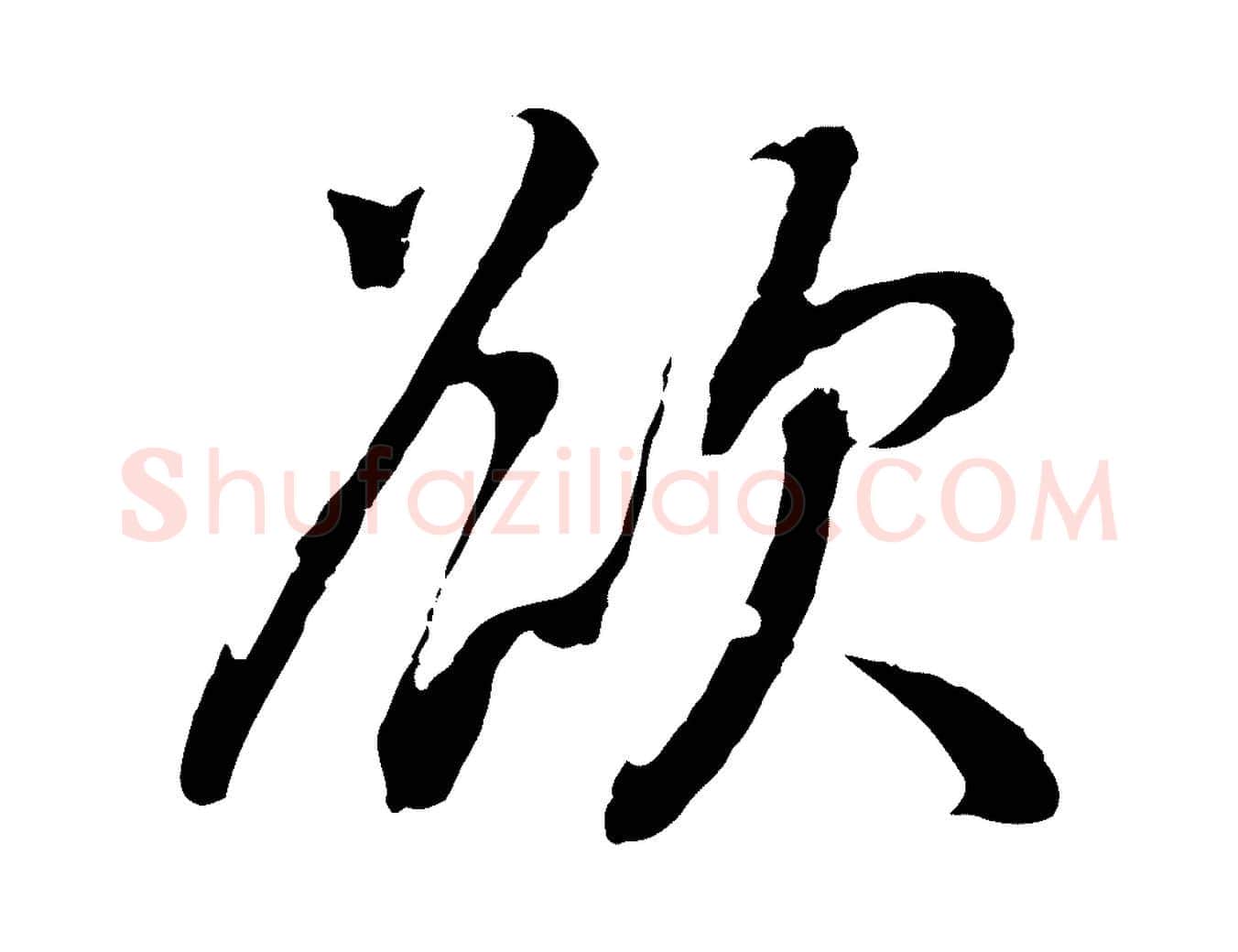 欲毛笔行书写法,摘自明代董其昌仿怀仁圣教序