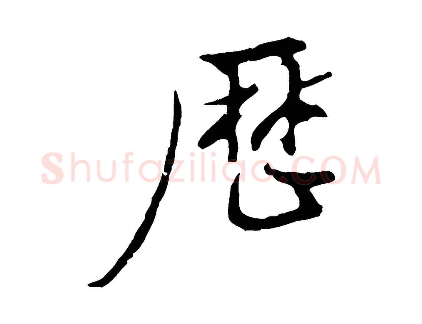 歷毛笔行书写法,摘自明代董其昌仿怀仁圣教序