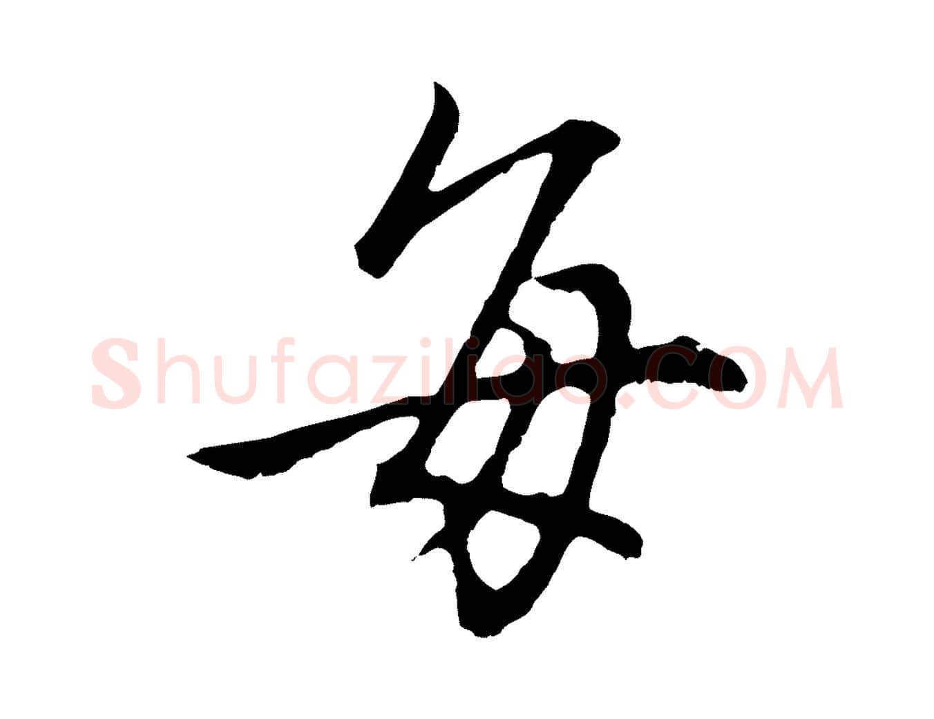 每毛笔行书写法,摘自明代董其昌仿怀仁圣教序