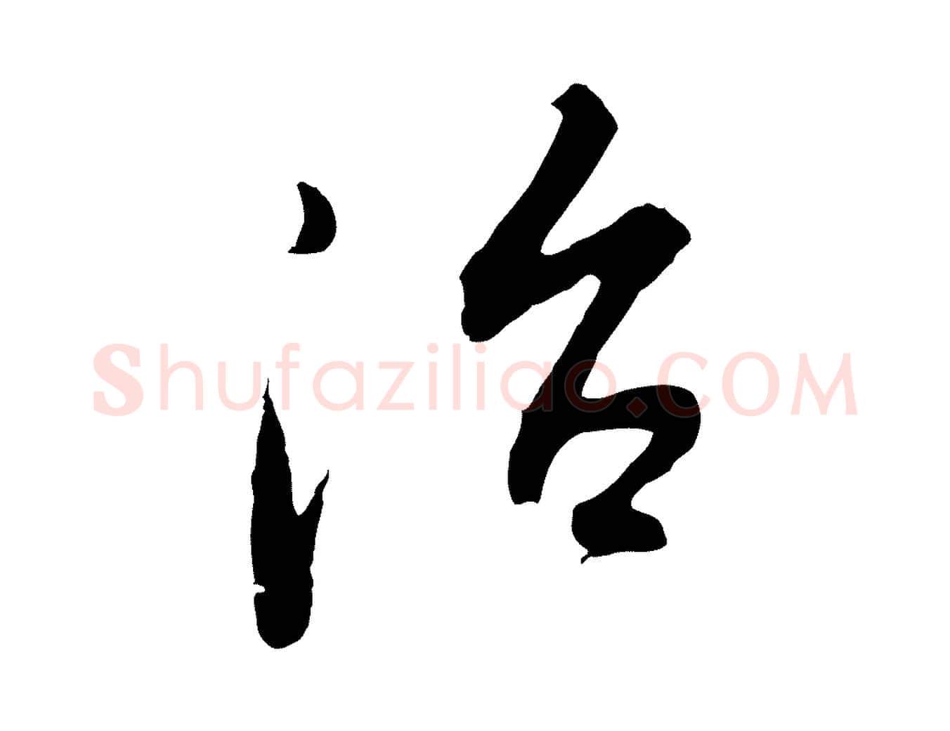 治毛笔行书写法,摘自明代董其昌仿怀仁圣教序