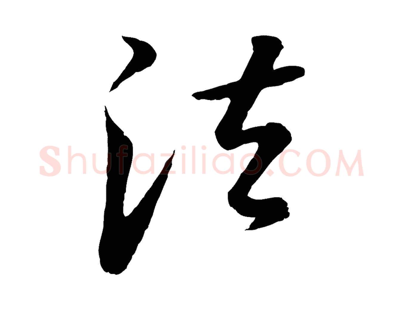 法毛笔行书写法,摘自明代董其昌仿怀仁圣教序