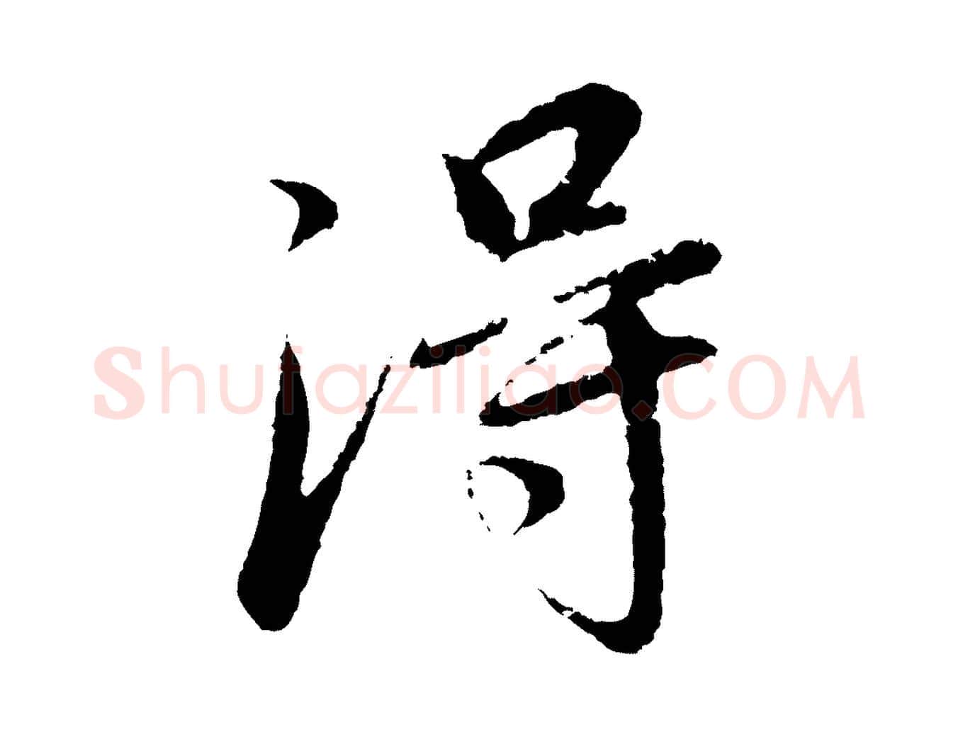 淂毛笔行书写法,摘自明代董其昌仿怀仁圣教序