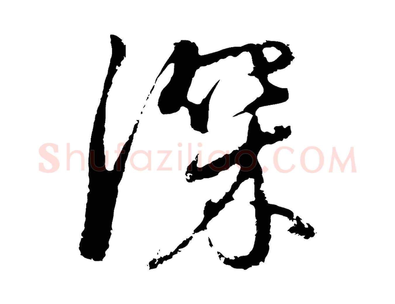 深毛笔行书写法,摘自明代董其昌仿怀仁圣教序