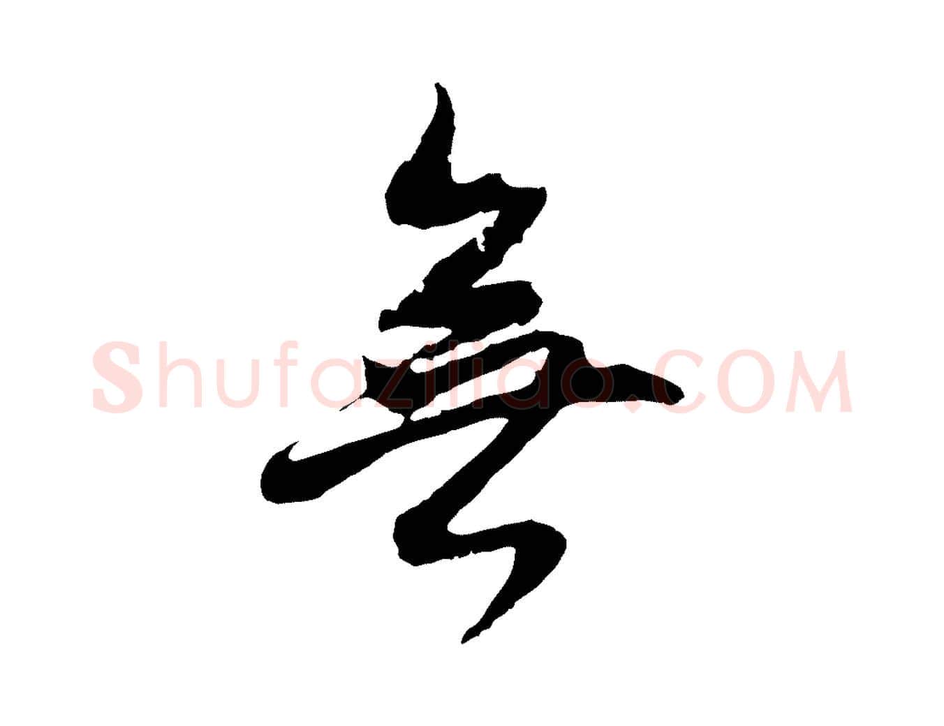 無毛笔行书写法,摘自明代董其昌仿怀仁圣教序