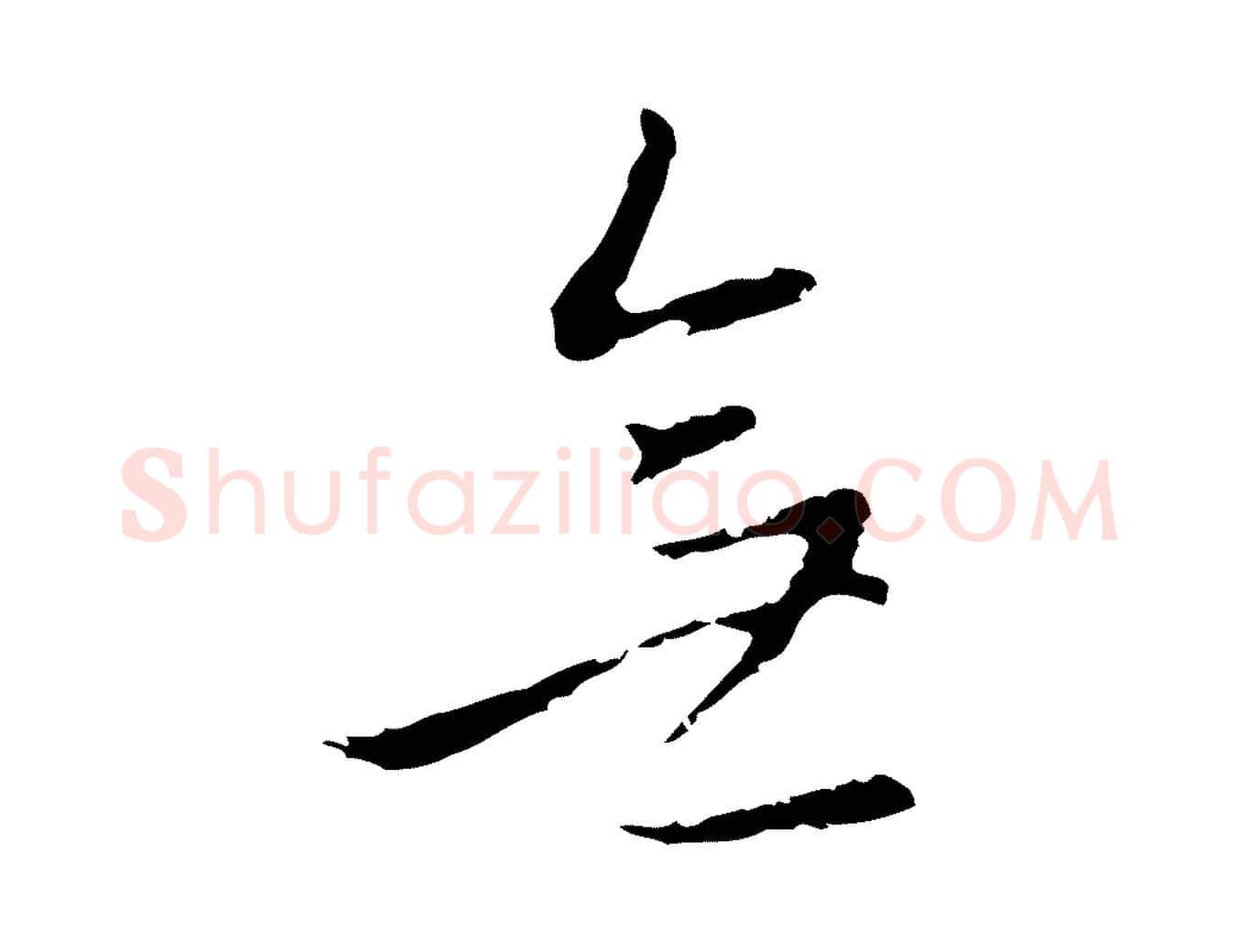 無毛笔行书写法,摘自明代董其昌仿怀仁圣教序