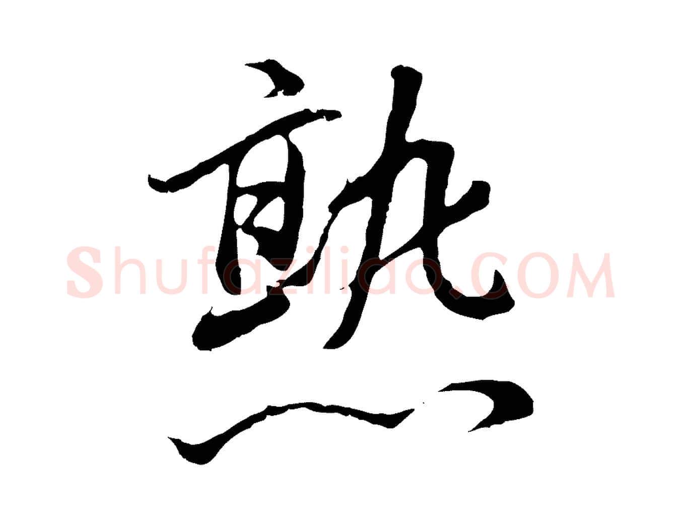 熟毛笔行书写法,摘自明代董其昌仿怀仁圣教序