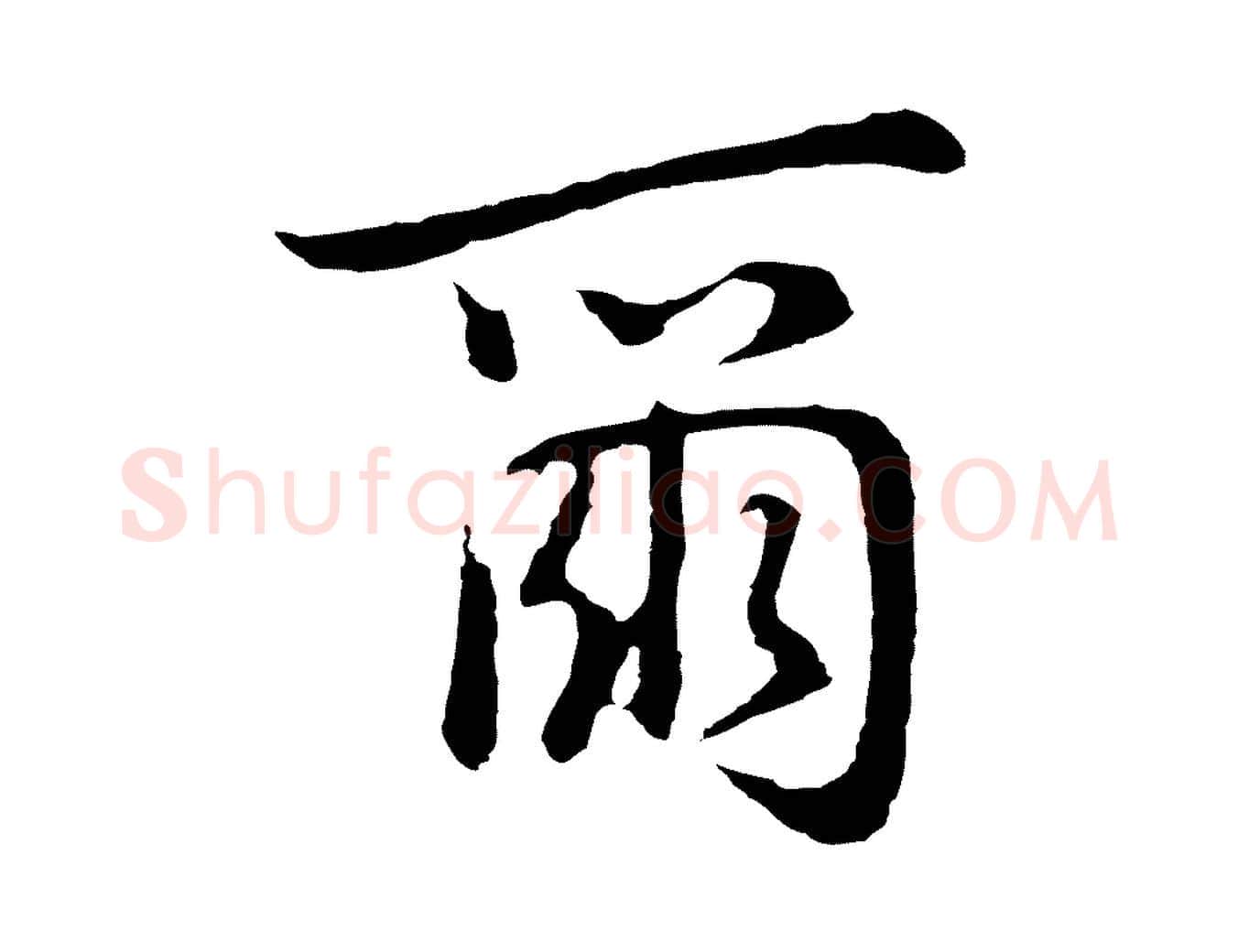爾毛笔行书写法,摘自明代董其昌仿怀仁圣教序