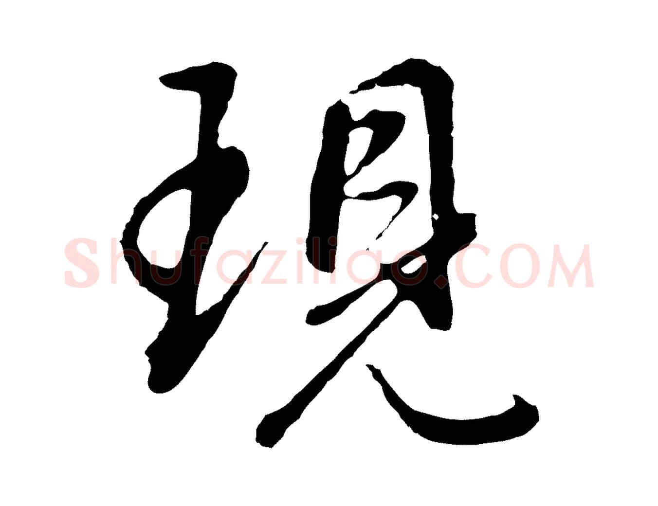 現毛笔行书写法,摘自明代董其昌仿怀仁圣教序