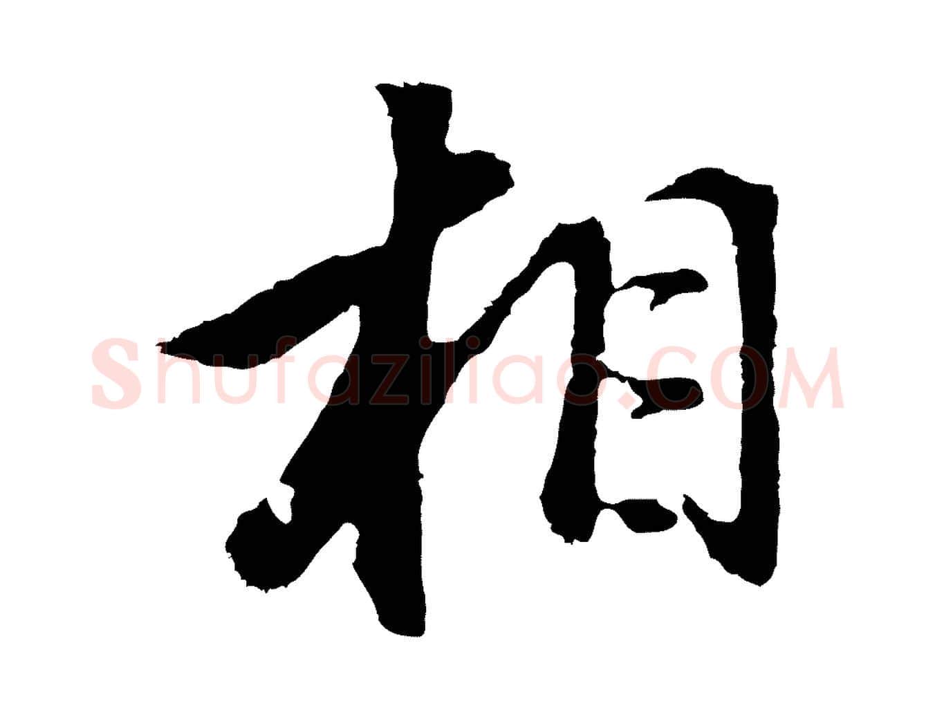 相毛笔行书写法,摘自明代董其昌仿怀仁圣教序