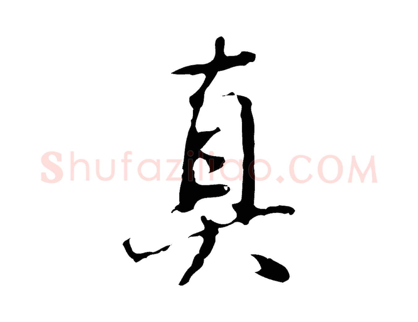 真毛笔行书写法,摘自明代董其昌仿怀仁圣教序
