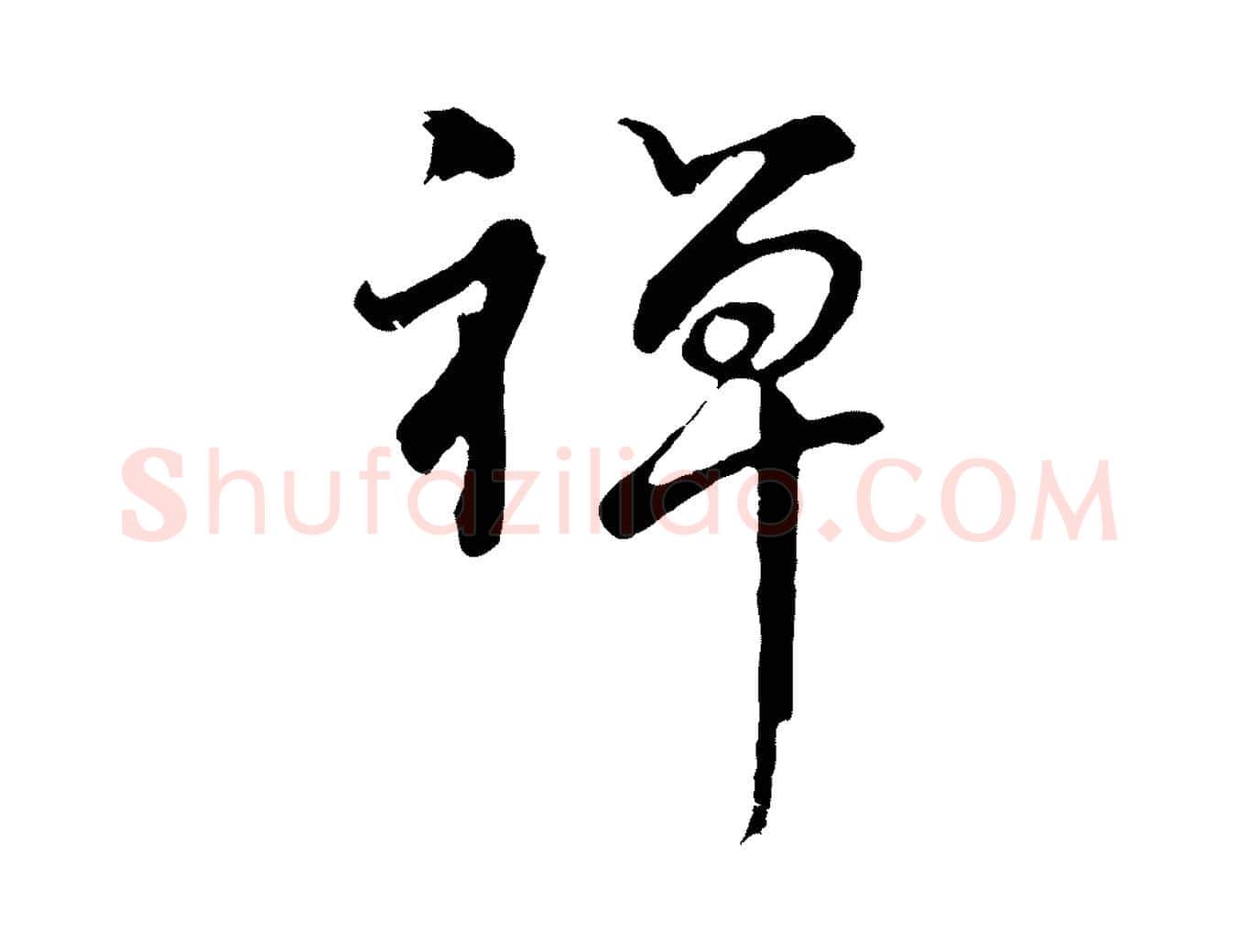 禪毛笔行书写法,摘自明代董其昌仿怀仁圣教序