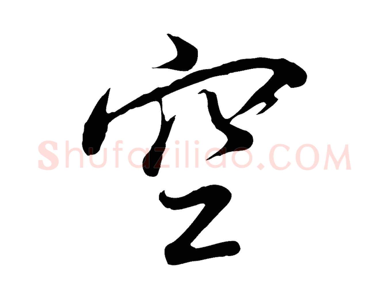 空毛笔行书写法,摘自明代董其昌仿怀仁圣教序