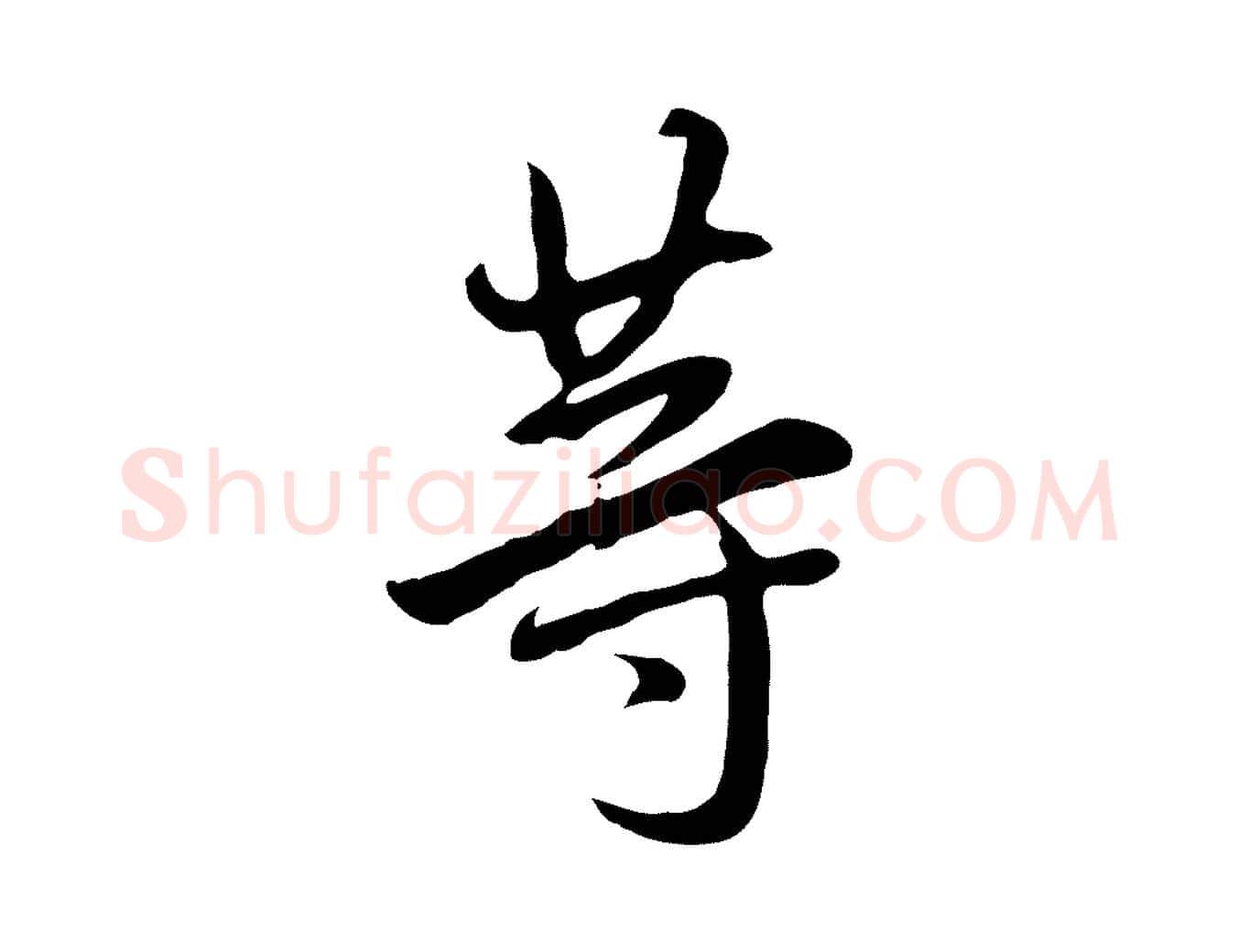 等毛笔行书写法,摘自明代董其昌仿怀仁圣教序