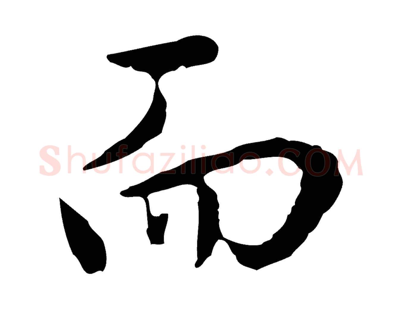 而毛笔行书写法,摘自明代董其昌仿怀仁圣教序