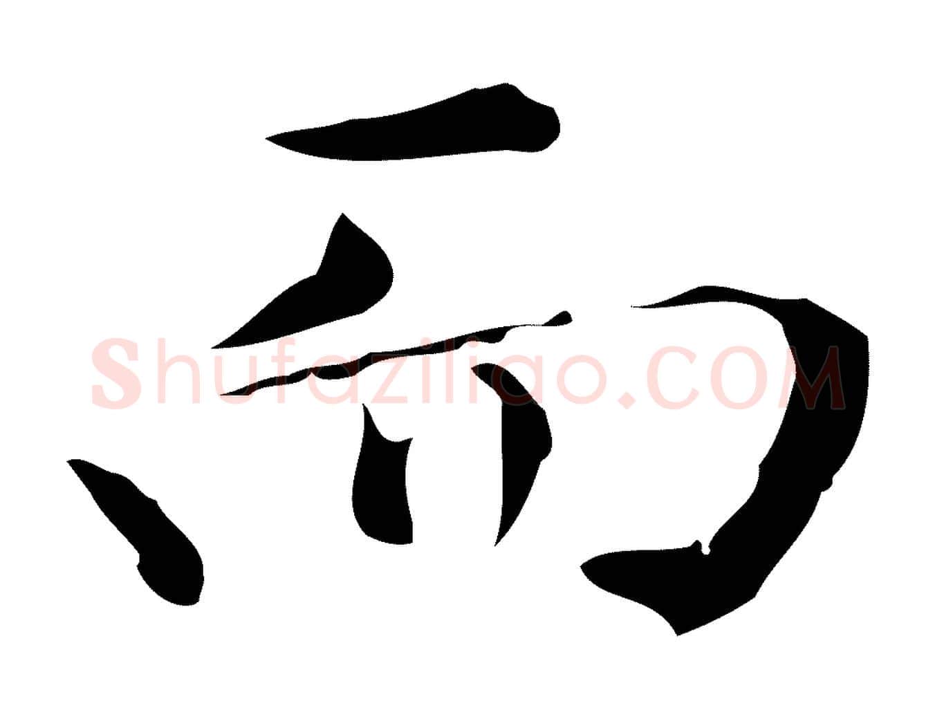而毛笔行书写法,摘自明代董其昌仿怀仁圣教序