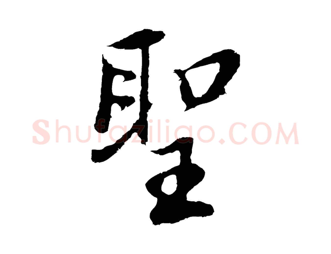 聖毛笔行书写法,摘自明代董其昌仿怀仁圣教序