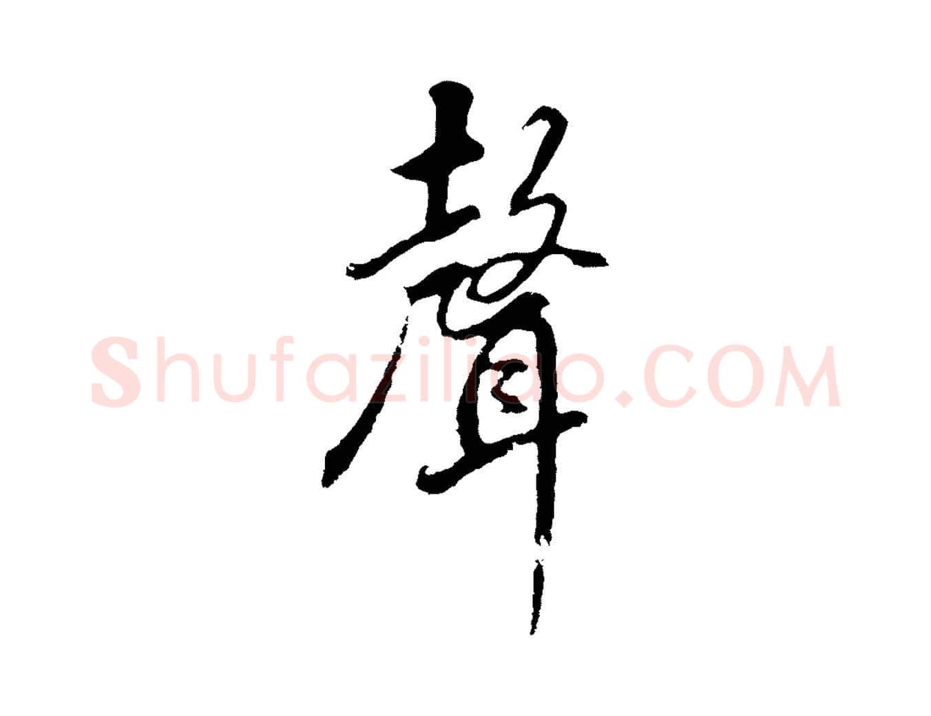 聲毛笔行书写法,摘自明代董其昌仿怀仁圣教序
