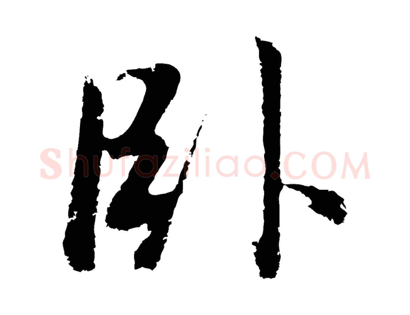 臥毛笔行书写法,摘自明代董其昌仿怀仁圣教序