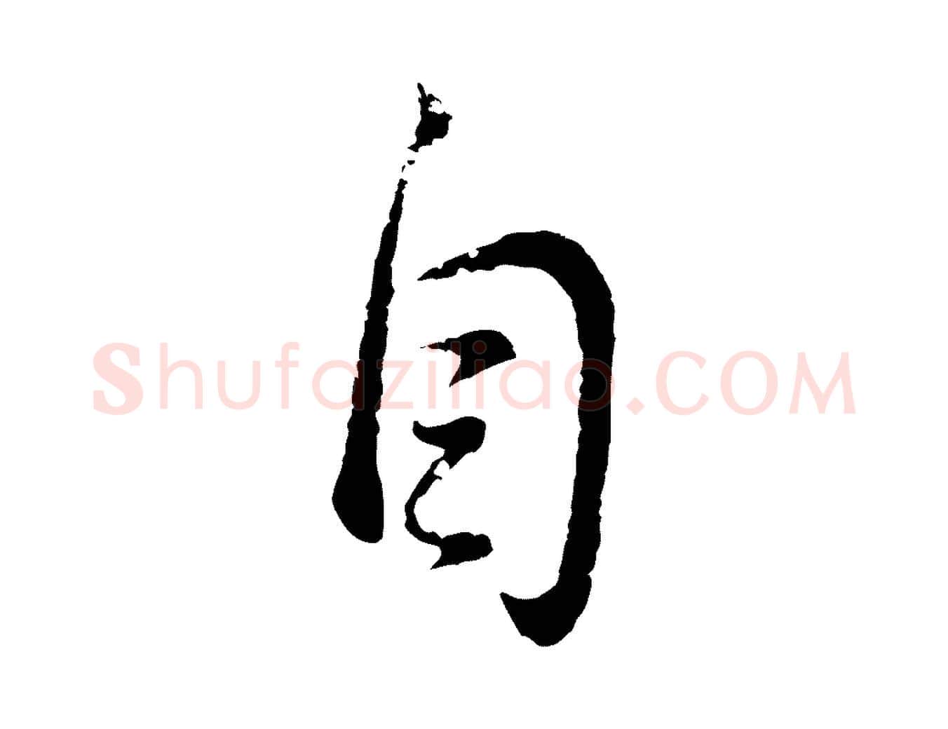 自毛笔行书写法,摘自明代董其昌仿怀仁圣教序