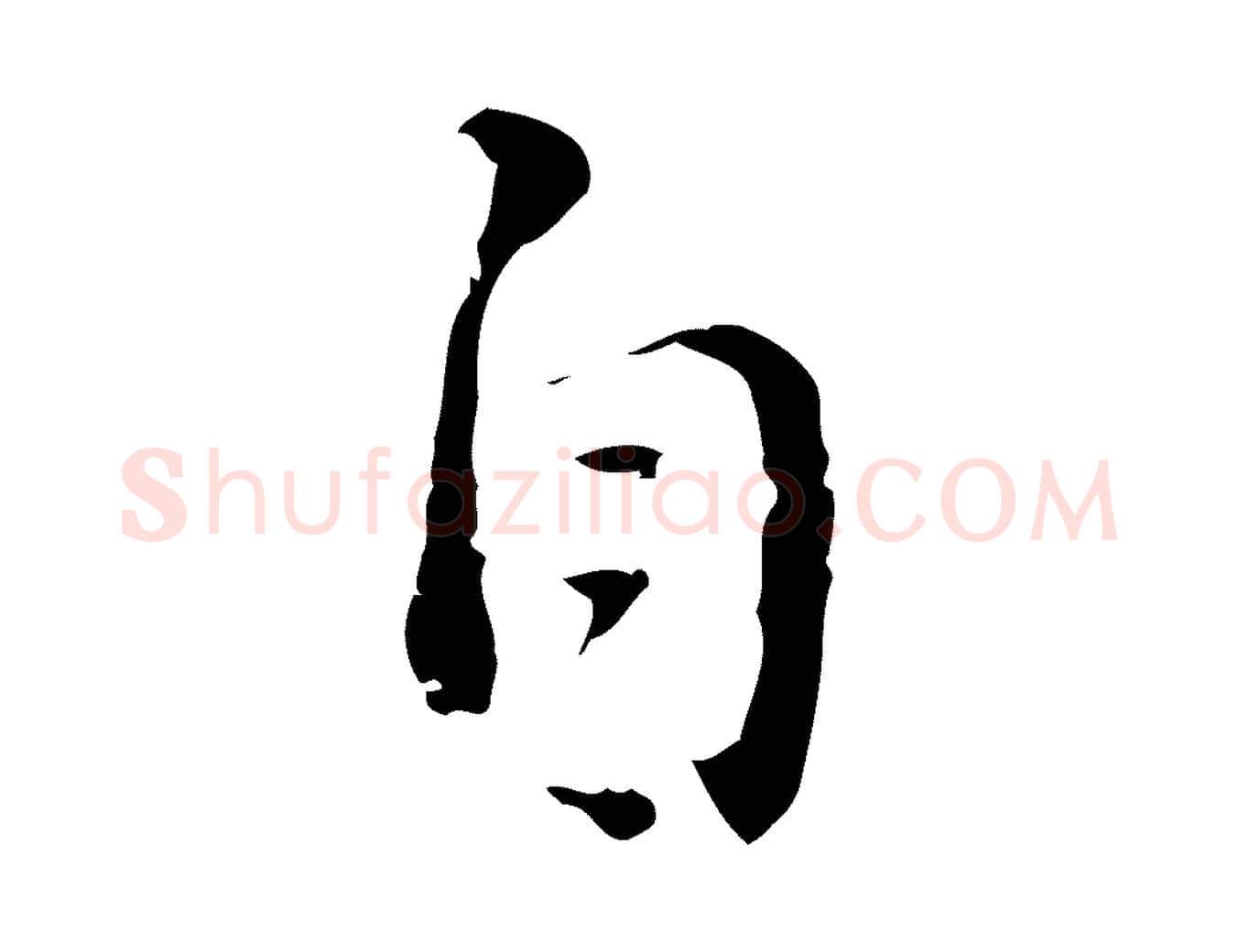 自毛笔行书写法,摘自明代董其昌仿怀仁圣教序