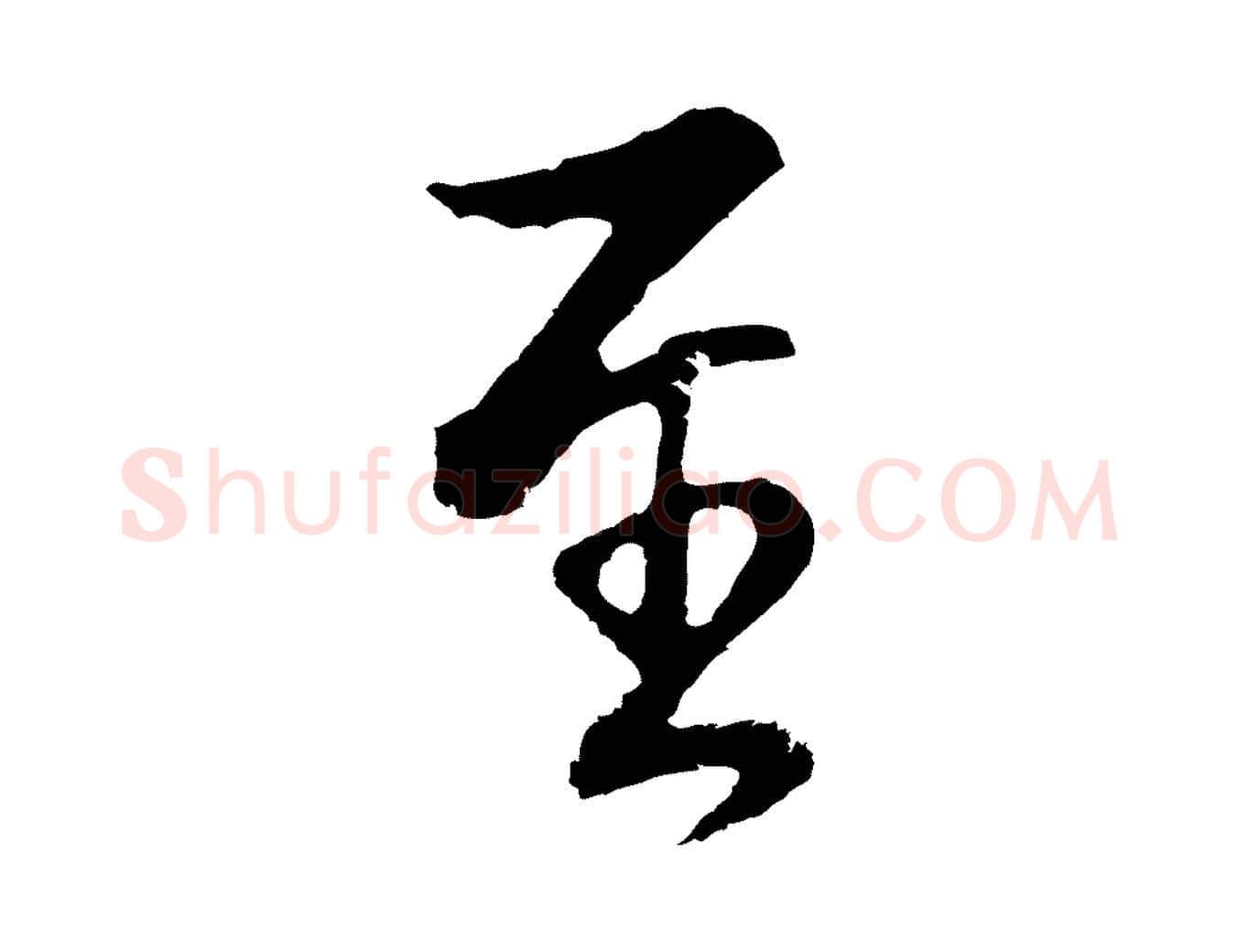 至毛笔行书写法,摘自明代董其昌仿怀仁圣教序