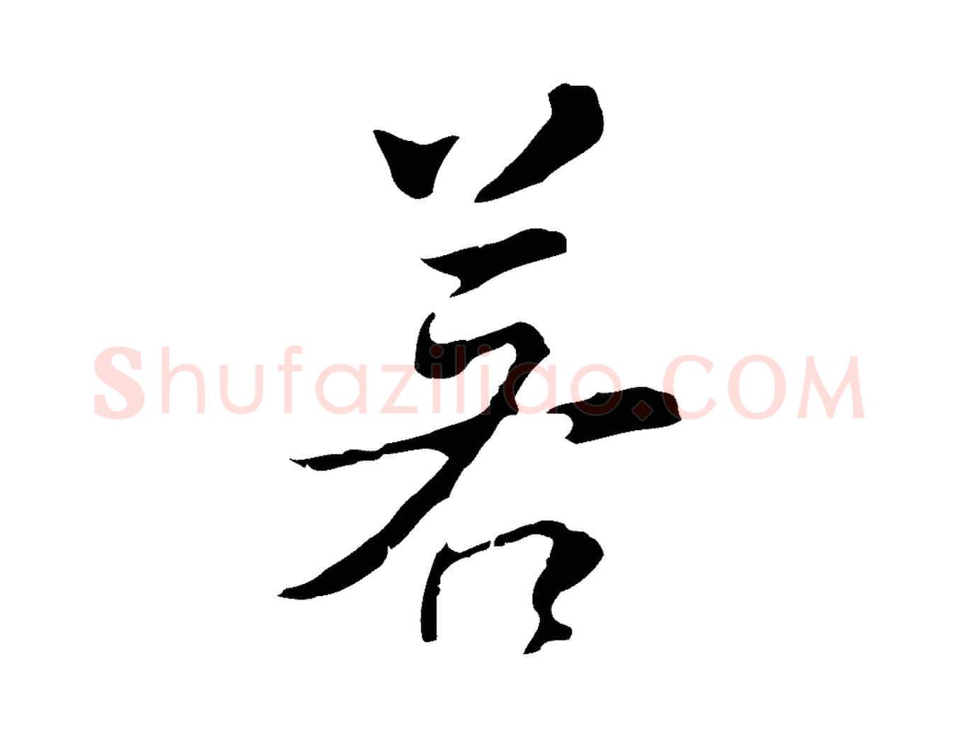 若毛笔行书写法,摘自明代董其昌仿怀仁圣教序