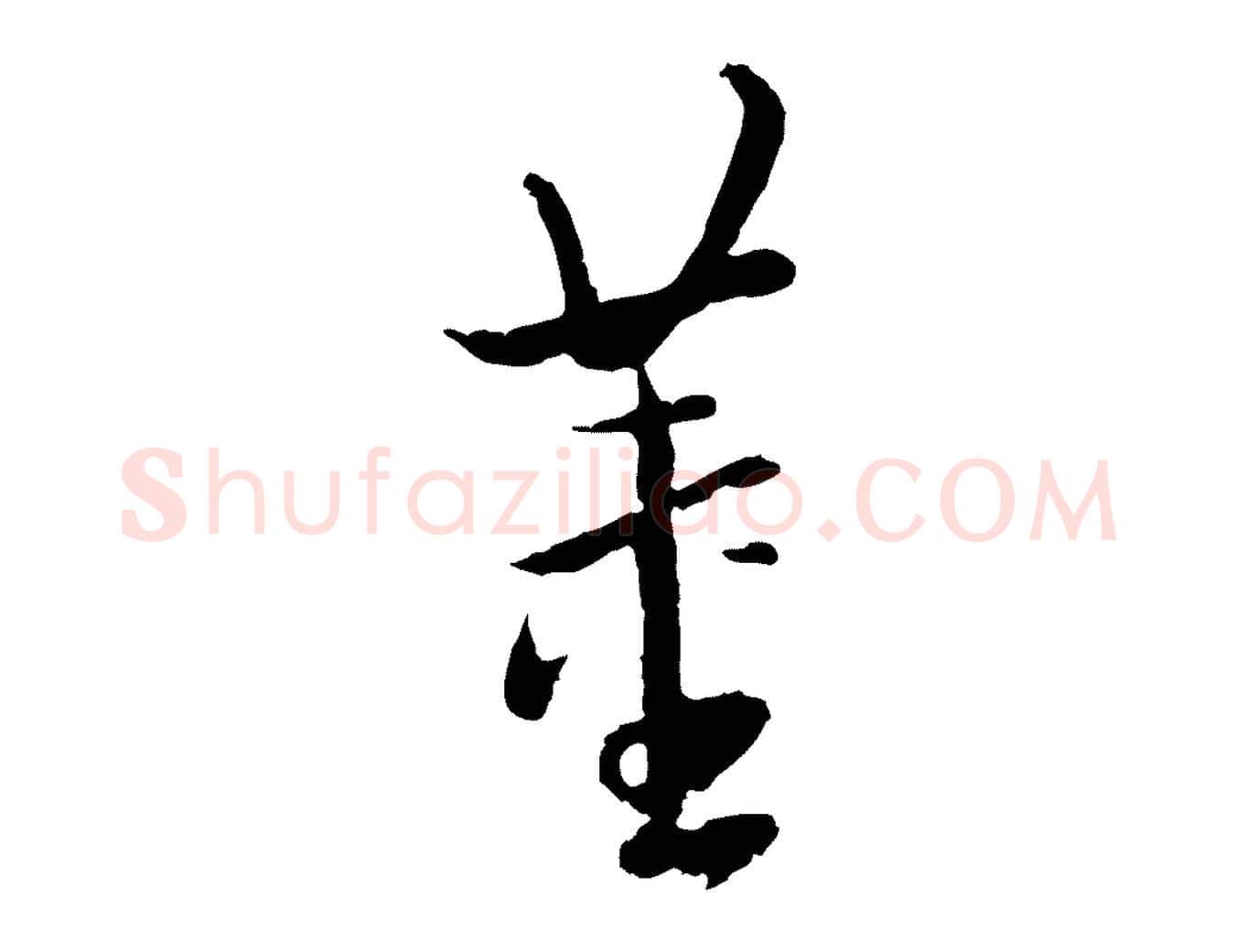 董毛笔行书写法,摘自明代董其昌仿怀仁圣教序