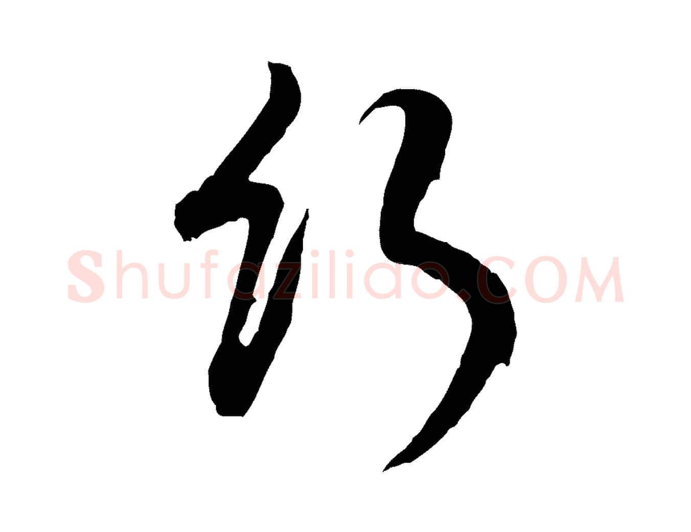 行毛笔行书写法,摘自明代董其昌仿怀仁圣教序