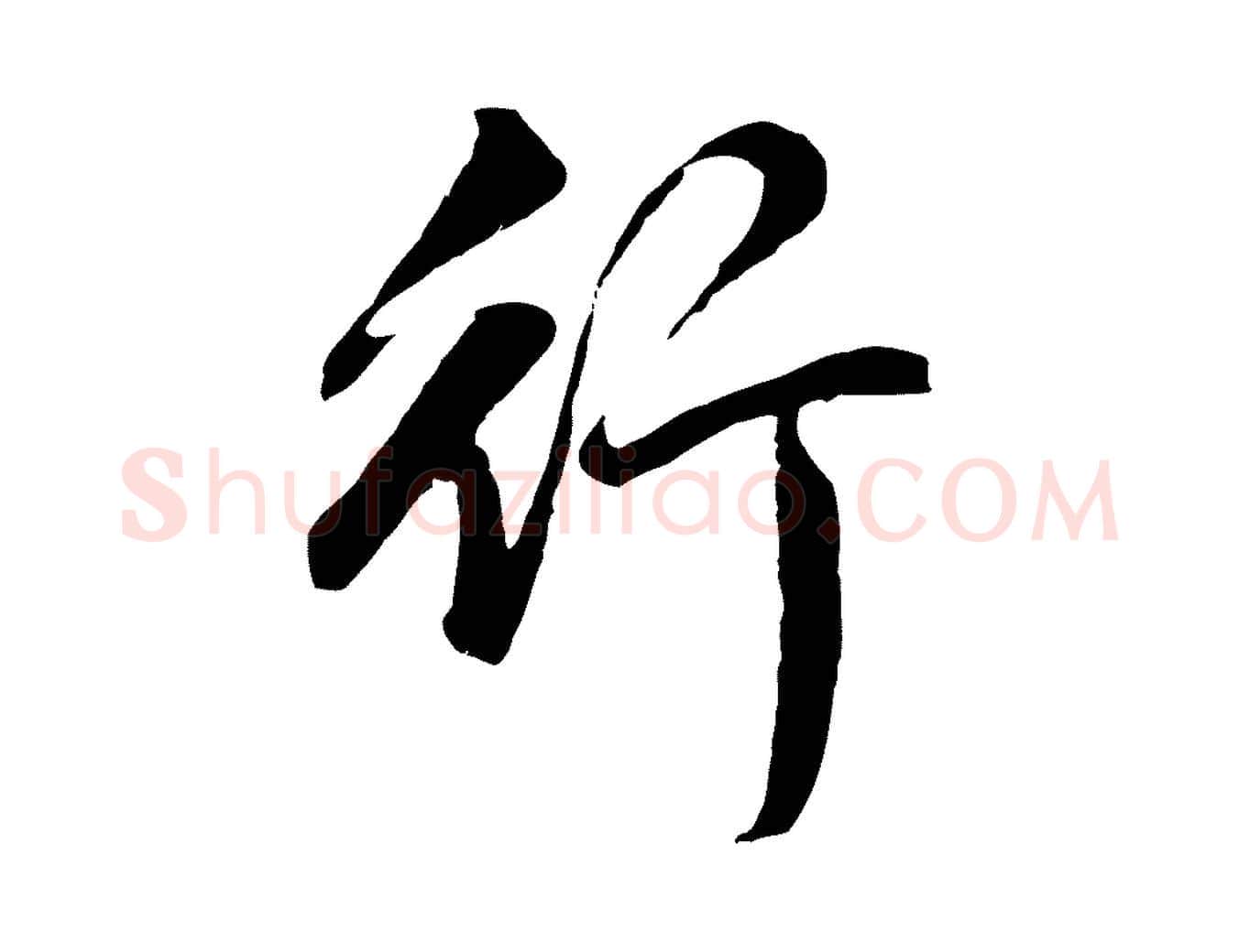 行毛笔行书写法,摘自明代董其昌仿怀仁圣教序