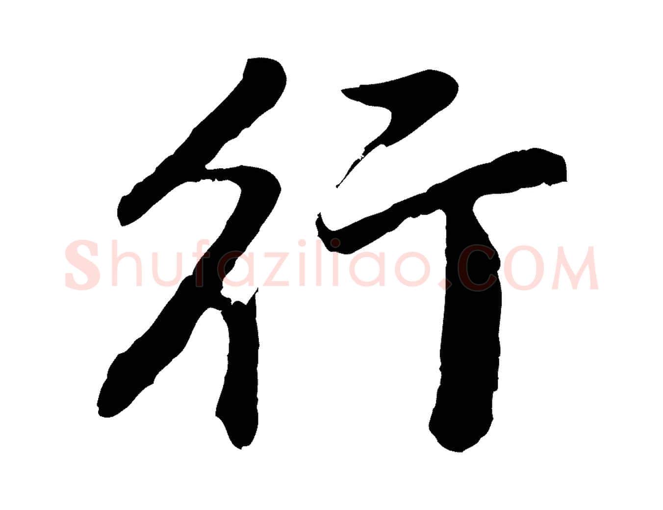 行毛笔行书写法,摘自明代董其昌仿怀仁圣教序