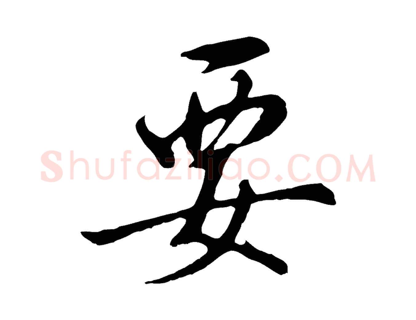 要毛笔行书写法,摘自明代董其昌仿怀仁圣教序