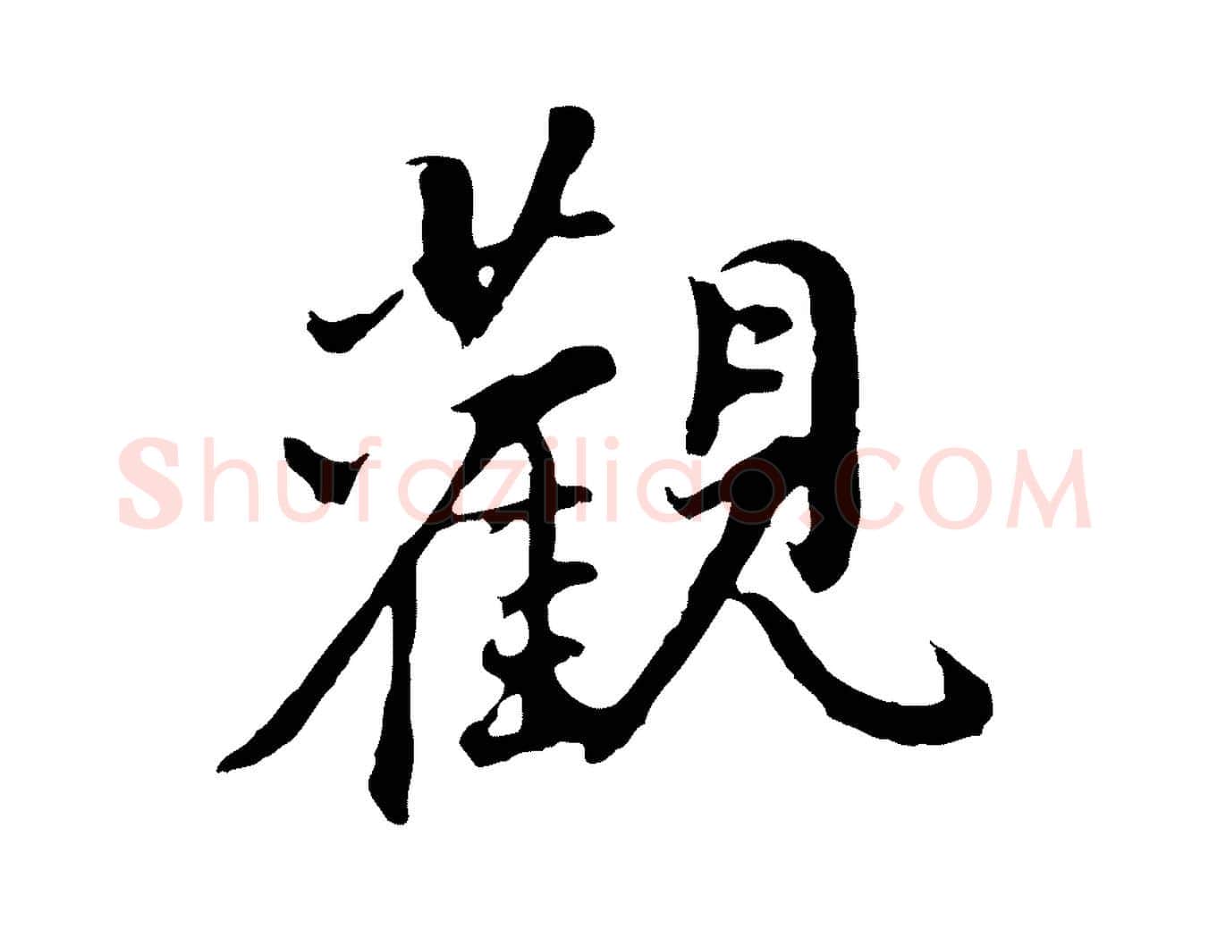 觀毛笔行书写法,摘自明代董其昌仿怀仁圣教序