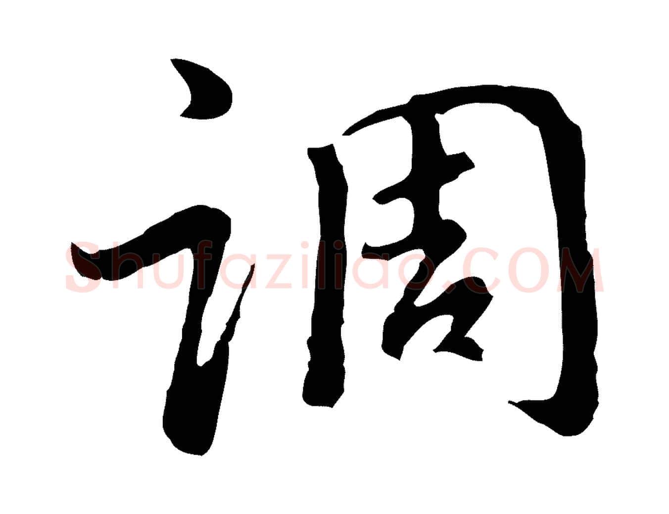 調毛笔行书写法,摘自明代董其昌仿怀仁圣教序