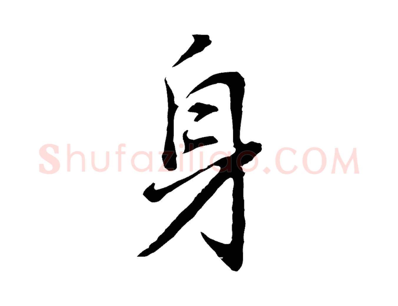 身毛笔行书写法,摘自明代董其昌仿怀仁圣教序