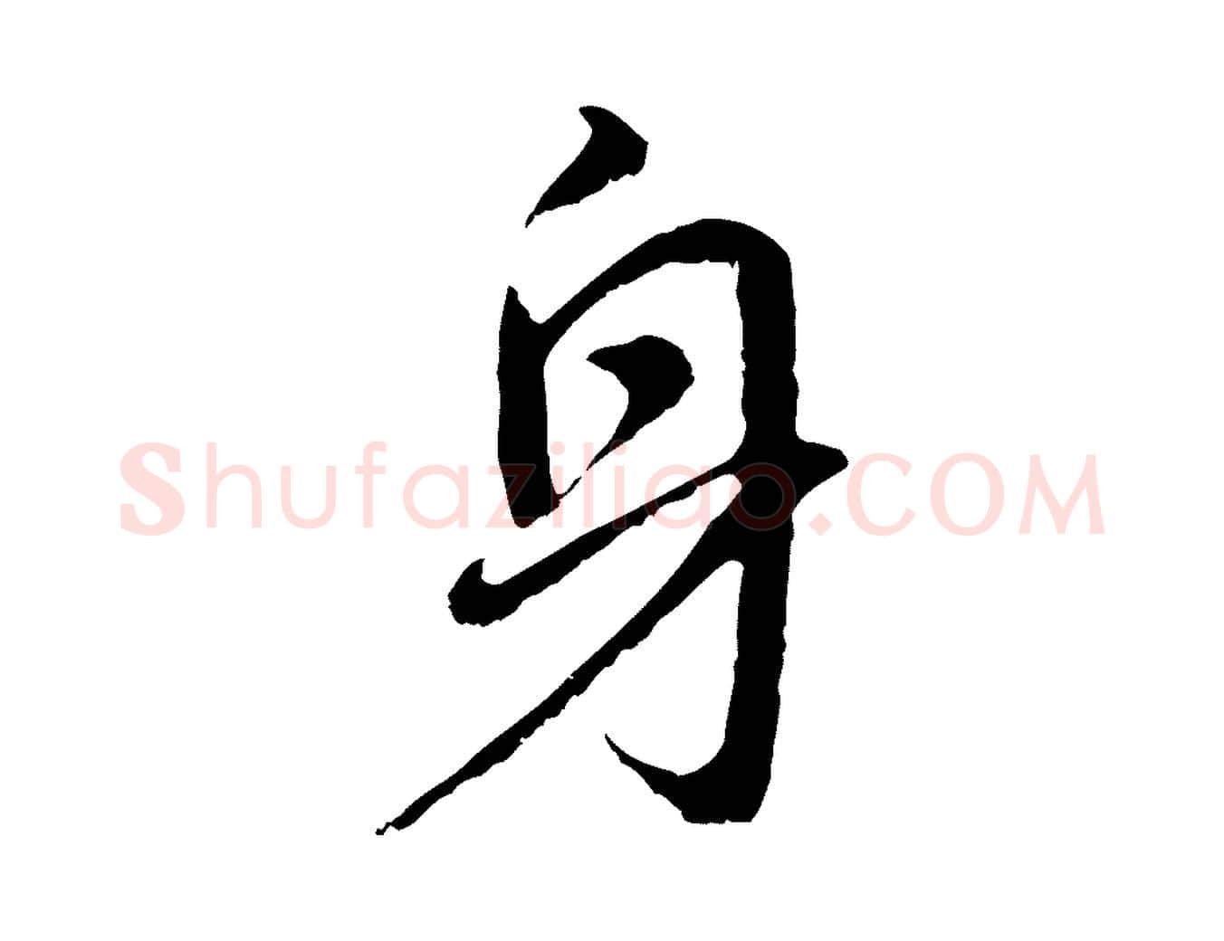 身毛笔行书写法,摘自明代董其昌仿怀仁圣教序