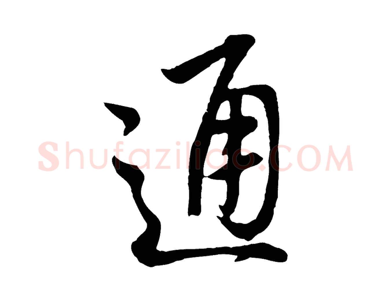 通毛笔行书写法,摘自明代董其昌仿怀仁圣教序