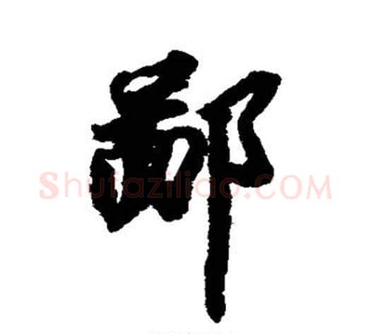 鄙字苏轼毛笔行书书法写法,摘自苏轼毛笔行书书法作品