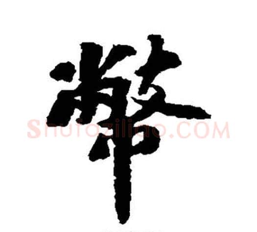 币字苏轼毛笔行书书法写法,摘自苏轼毛笔行书书法作品