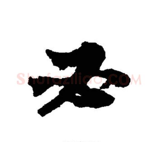 必字苏轼毛笔行书书法写法,摘自苏轼毛笔行书书法作品