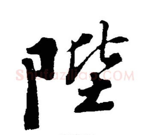 陛字苏轼毛笔行书书法写法,摘自苏轼毛笔行书书法作品