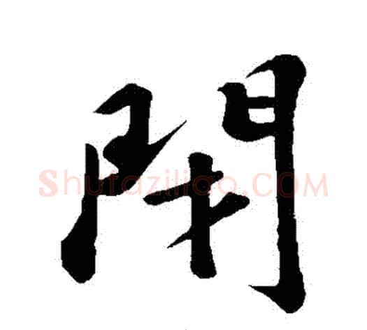 閉字苏轼毛笔行书书法写法,摘自苏轼毛笔行书书法作品